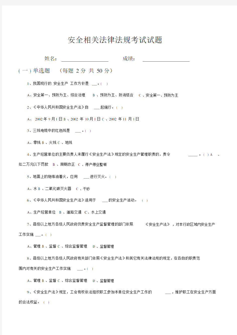 安全法律法规考试试题.doc