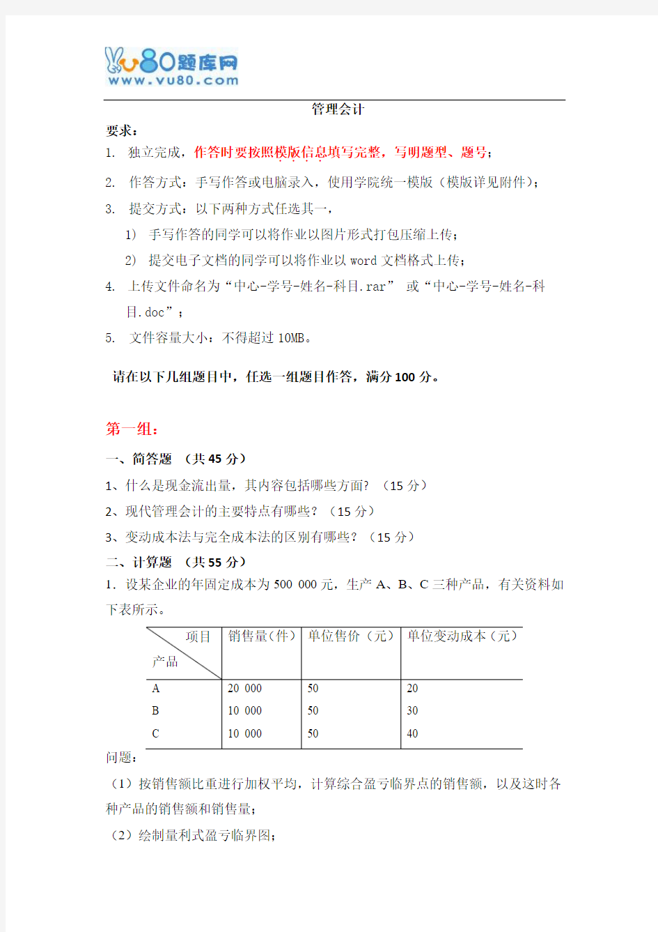 天大2016年12月《管理会计》期末大作业考核要求