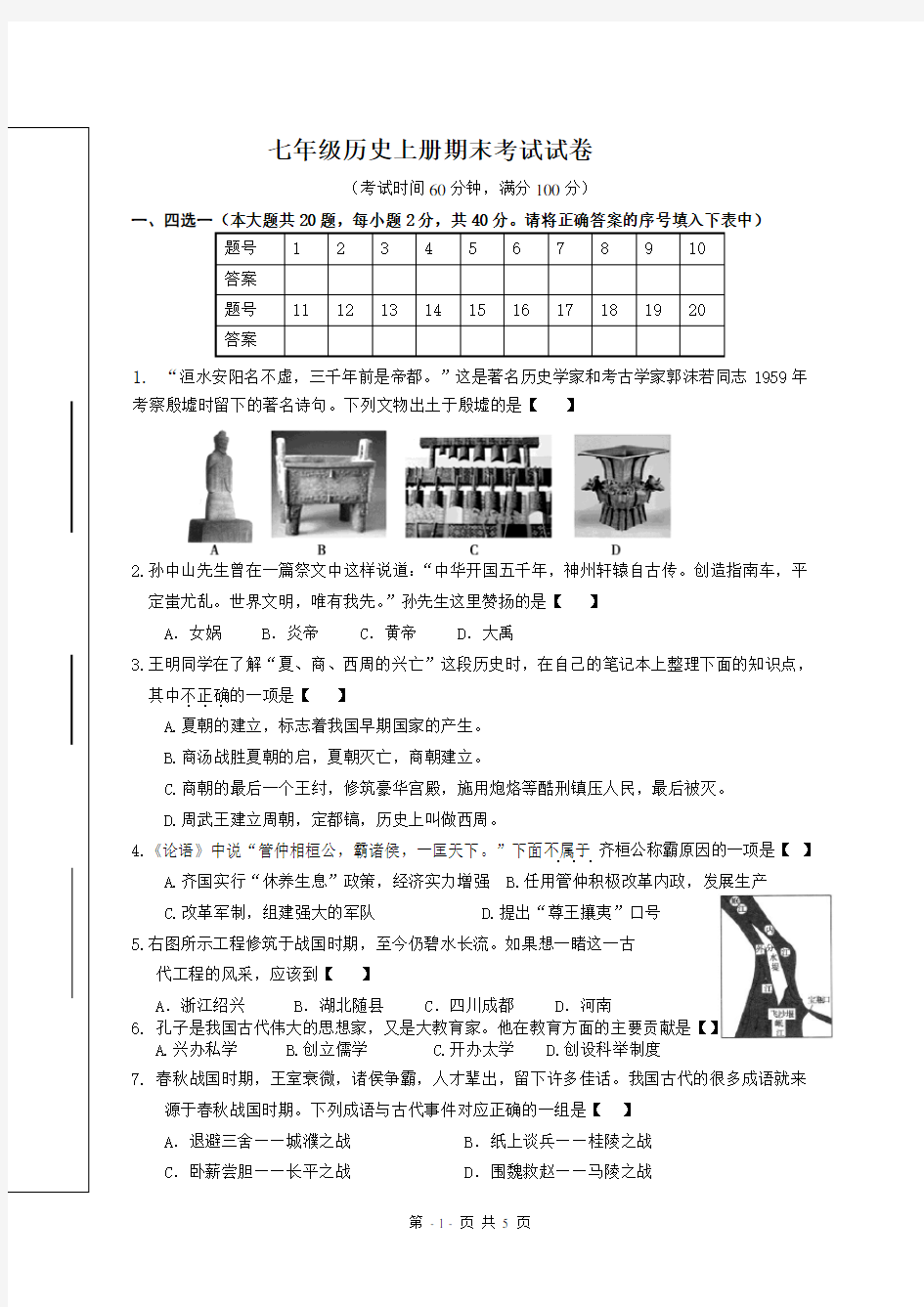 人教版七年级上册历史期末试卷及答案.doc