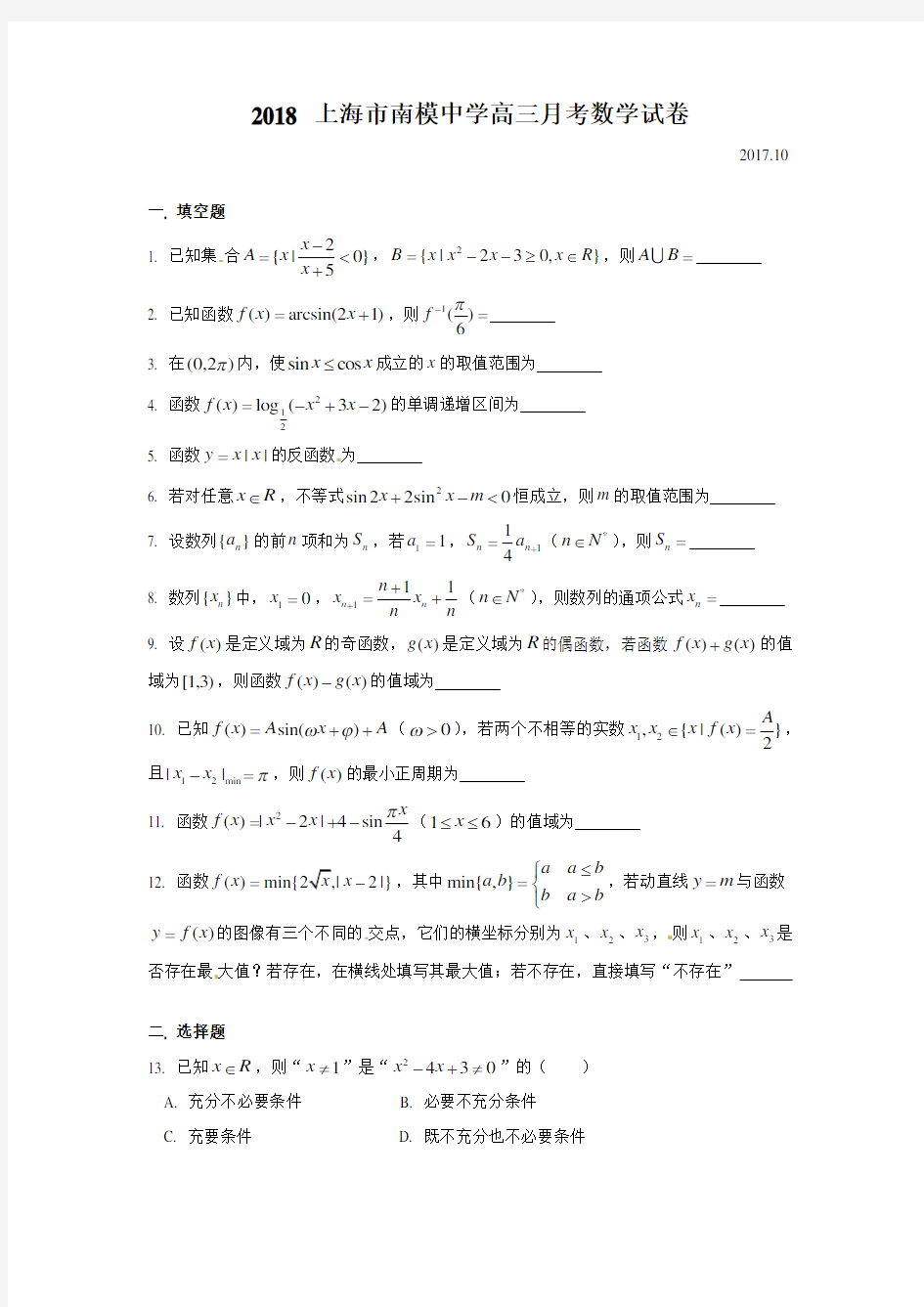 2018 上海市南模中学高三月考数学试卷