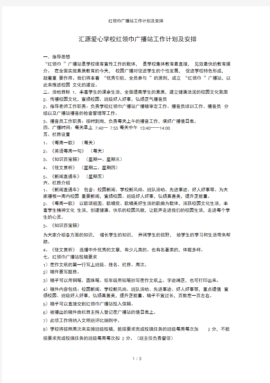 红领巾广播站工作计划及安排