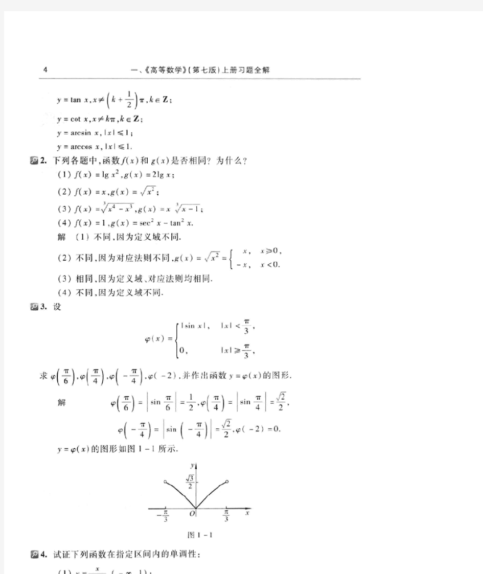(完整版)高等数学(同济大学第七版)第一章函数与极限课后答案