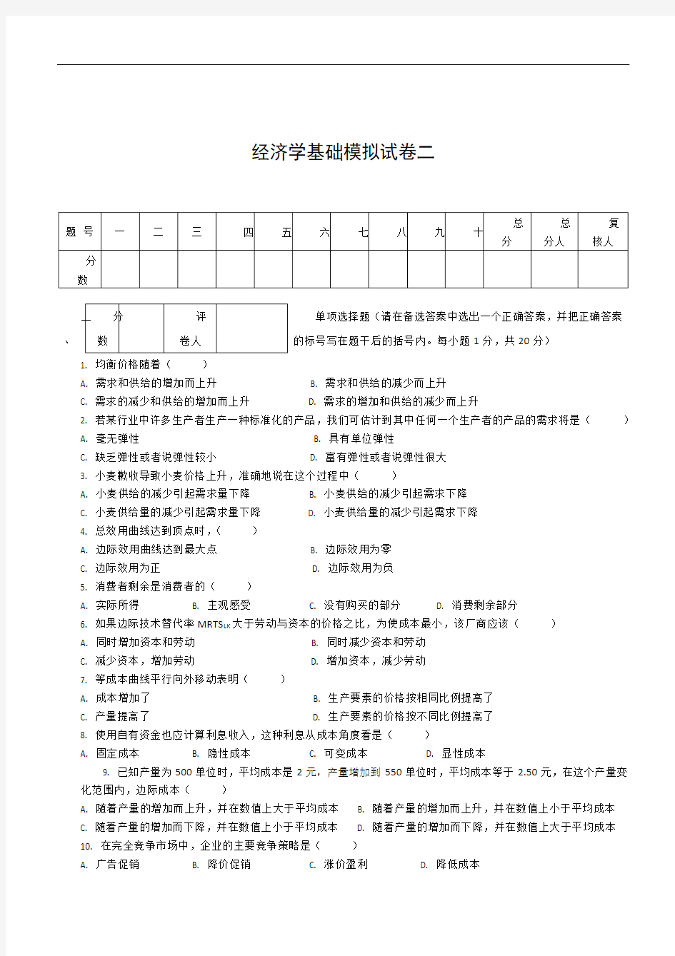 经济学基础模拟试卷二附答案