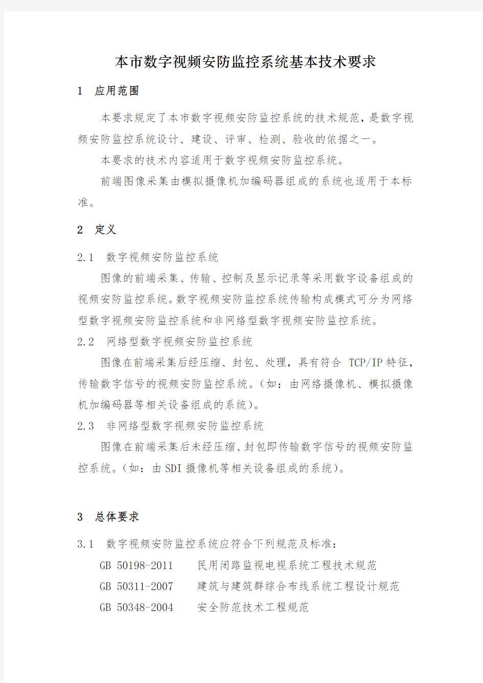 上海市市数字视频安防监控系统基本技术要求