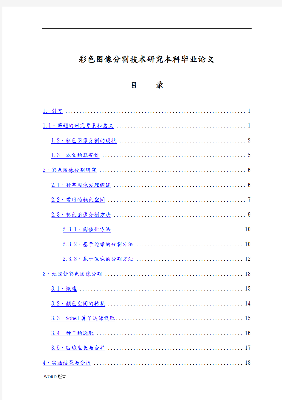 彩色图像分割技术研究本科毕业论文