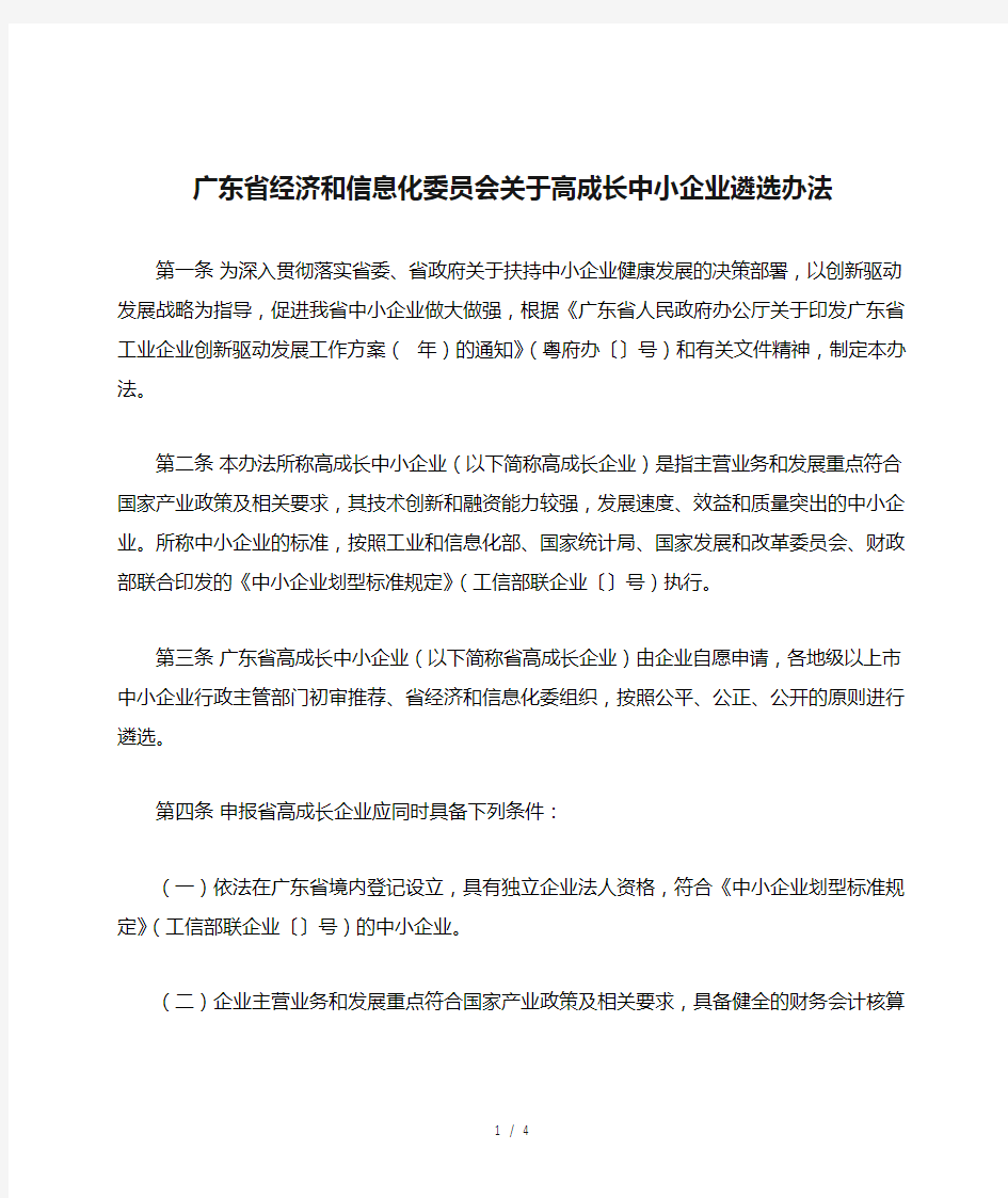 广东省经济和信息化委员会关于高成长中小企业遴选办法