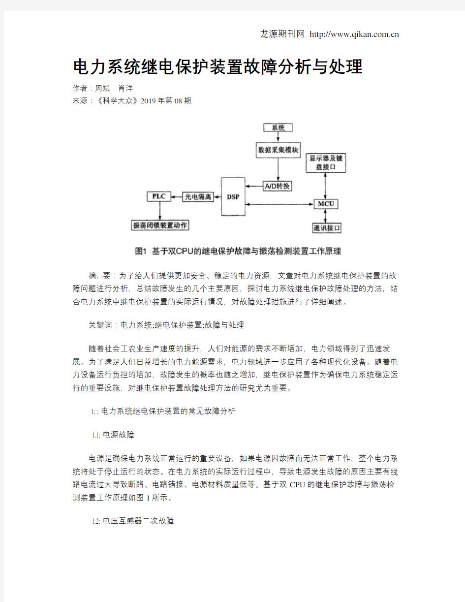 电力系统继电保护装置故障分析与处理