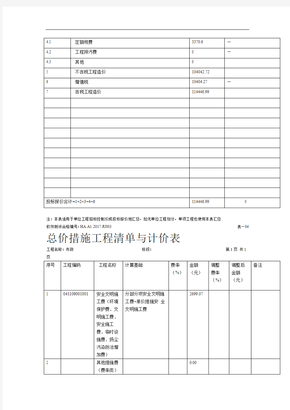 单位工程投标报价汇总表整理