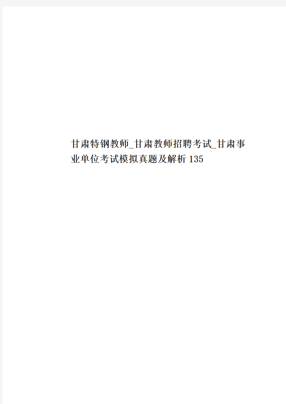 甘肃特钢教师_甘肃教师招聘考试_甘肃事业单位考试模拟真题模拟及解析135