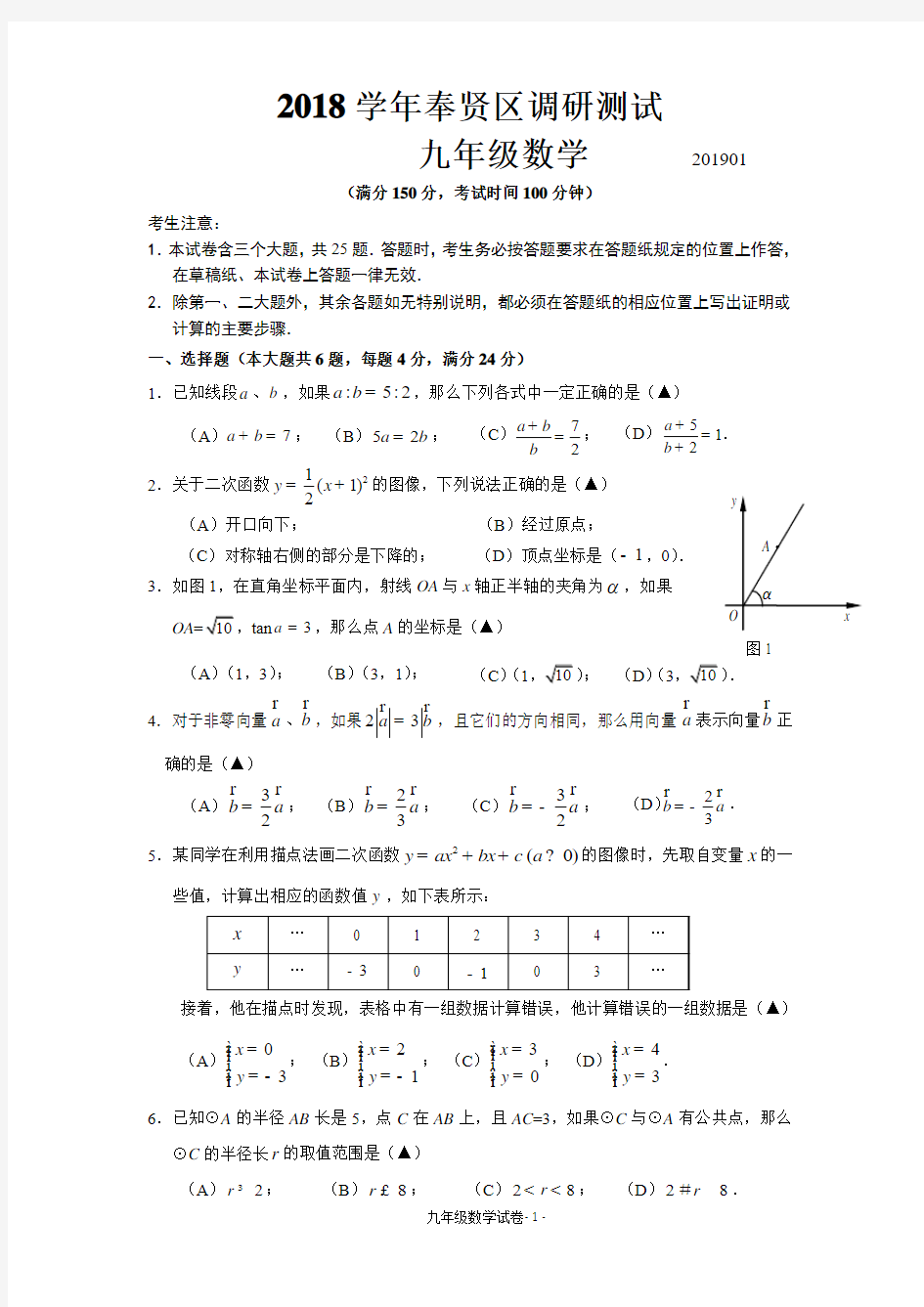 上海市奉贤区2018学年初三数学一模