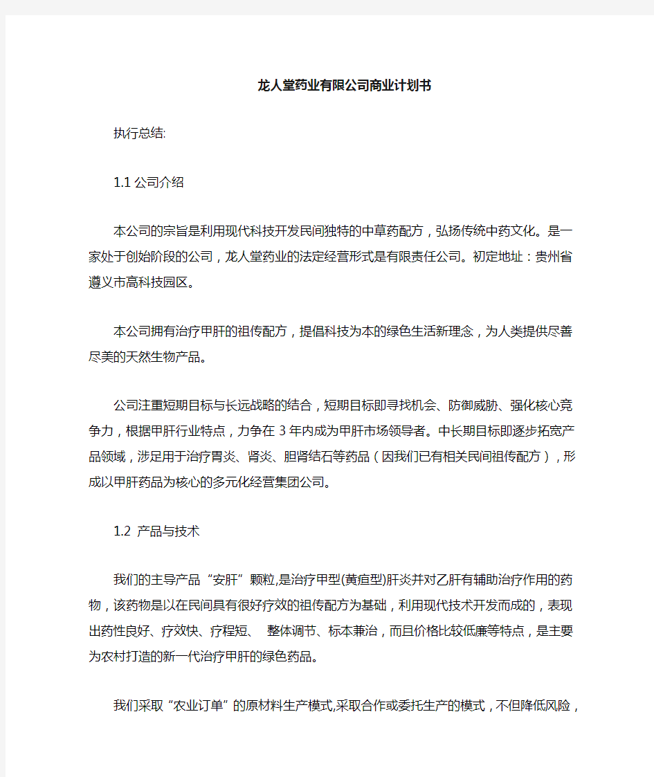 药业公司商业计划书