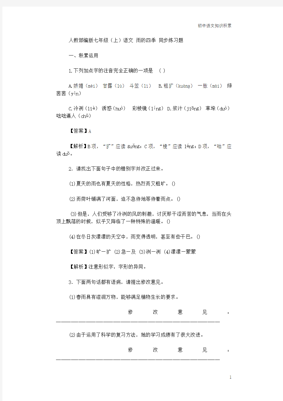 人教部编版七年级(上)语文 雨的四季 同步练习题(含解析)