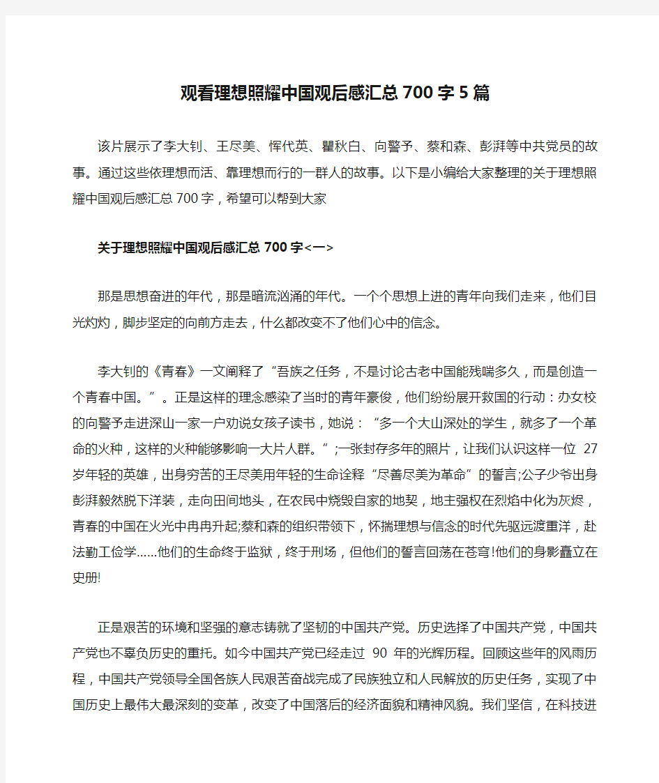 观看理想照耀中国观后感汇总700字5篇