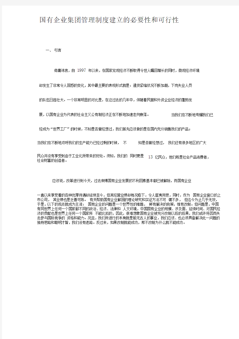 国有企业集团管理制度建立的必要性和可行性