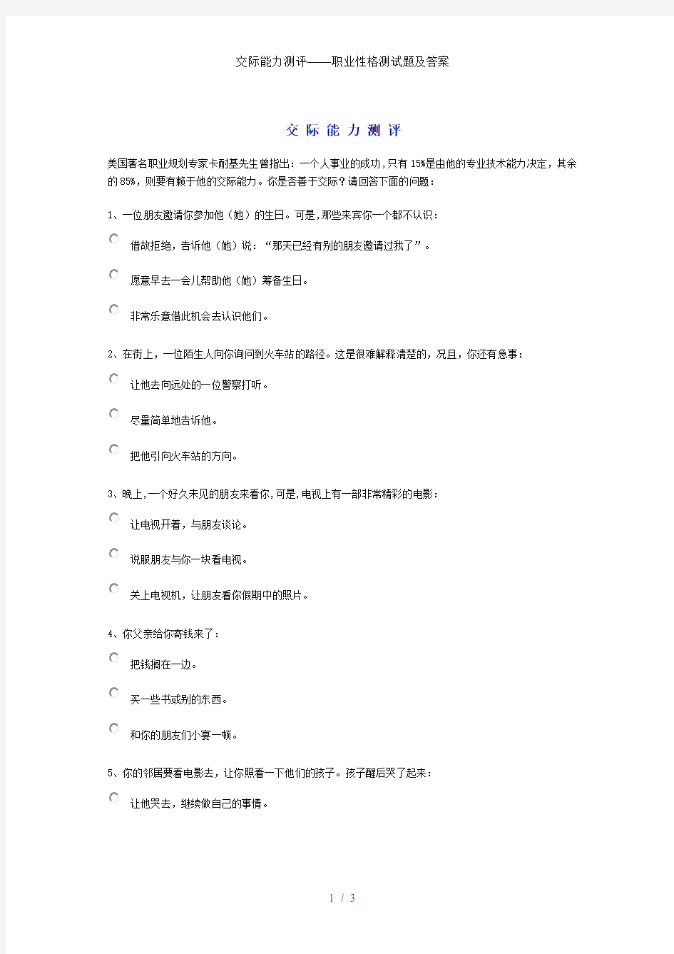 交际能力测评——职业性格测试题及答案