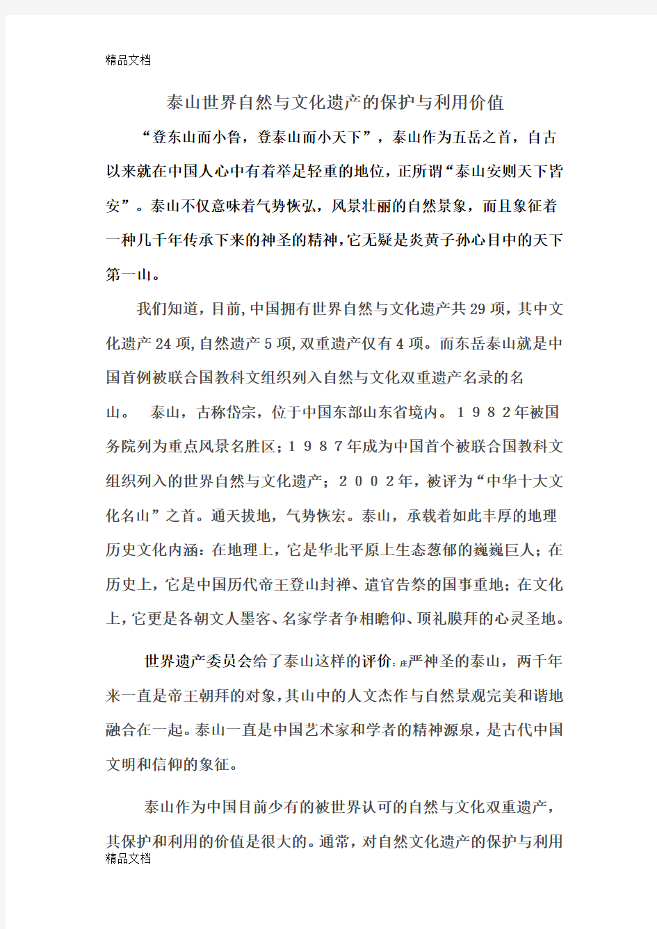 泰山世界自然与文化遗产的保护与利用价值复习过程