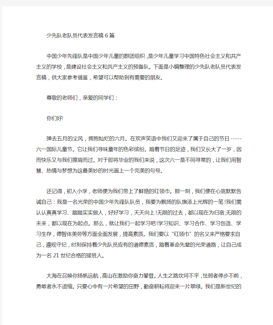 少先队老队员代表发言稿