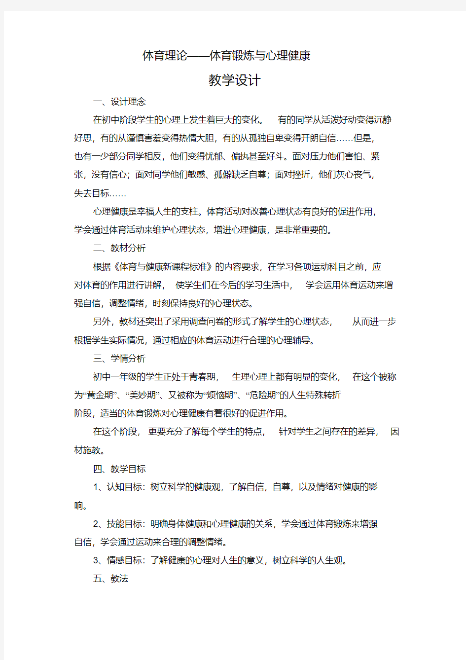 体育锻炼与心理健康教学设计