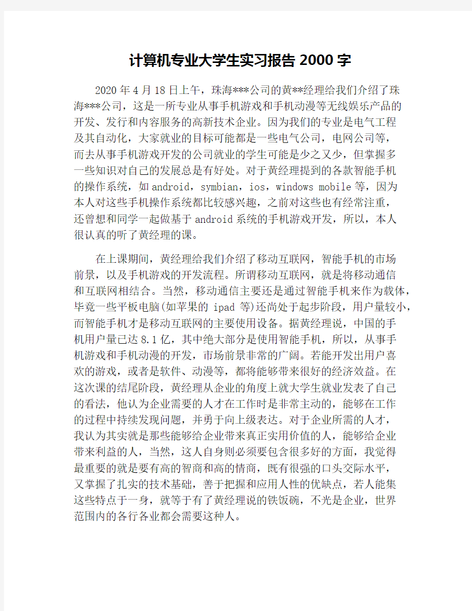 计算机专业大学生实习报告2000字