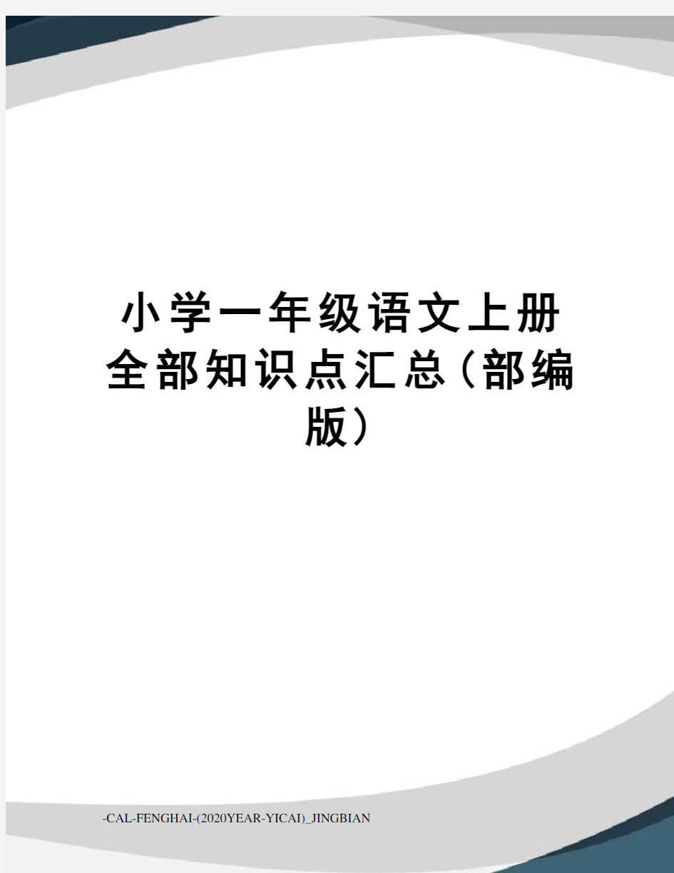 小学一年级语文上册全部知识点汇总(部编版)