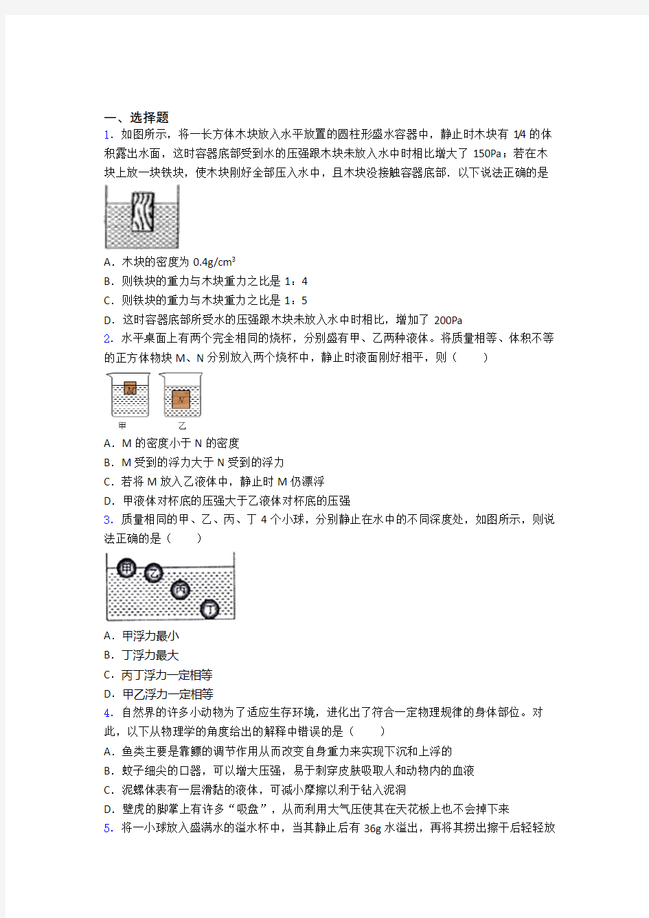 人教版第十章浮力单元专项训练学能测试试题