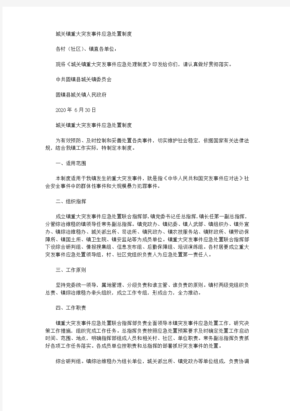 城关镇重大突发事件应急处置制度