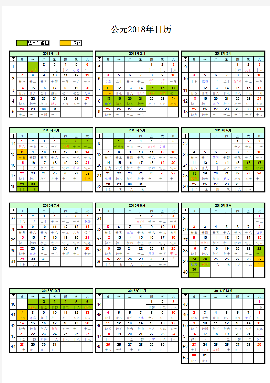 公元2018年日历打印版带周数(标准版)