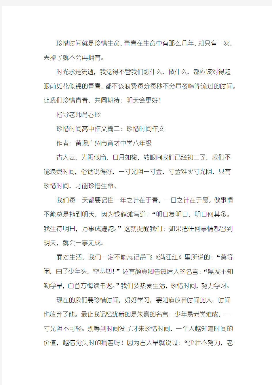 关于珍惜时间的高中作文