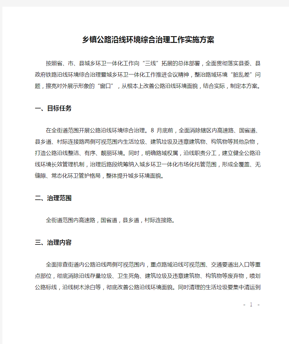 乡镇公路沿线环境综合治理工作实施方案