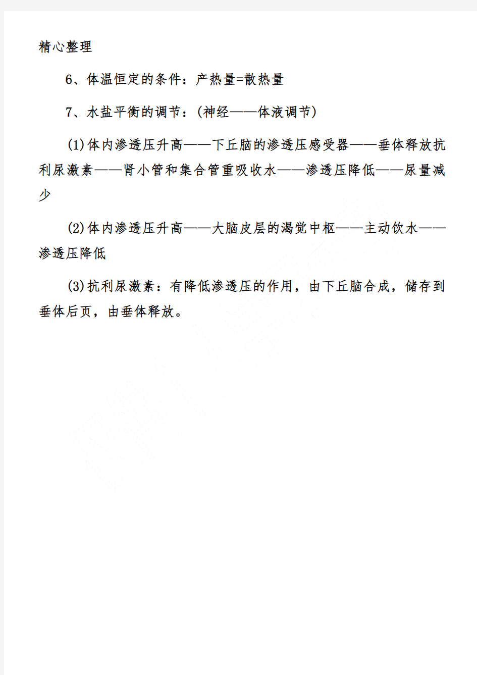 高中生物关于神经调节于体液调节的关系的知识点