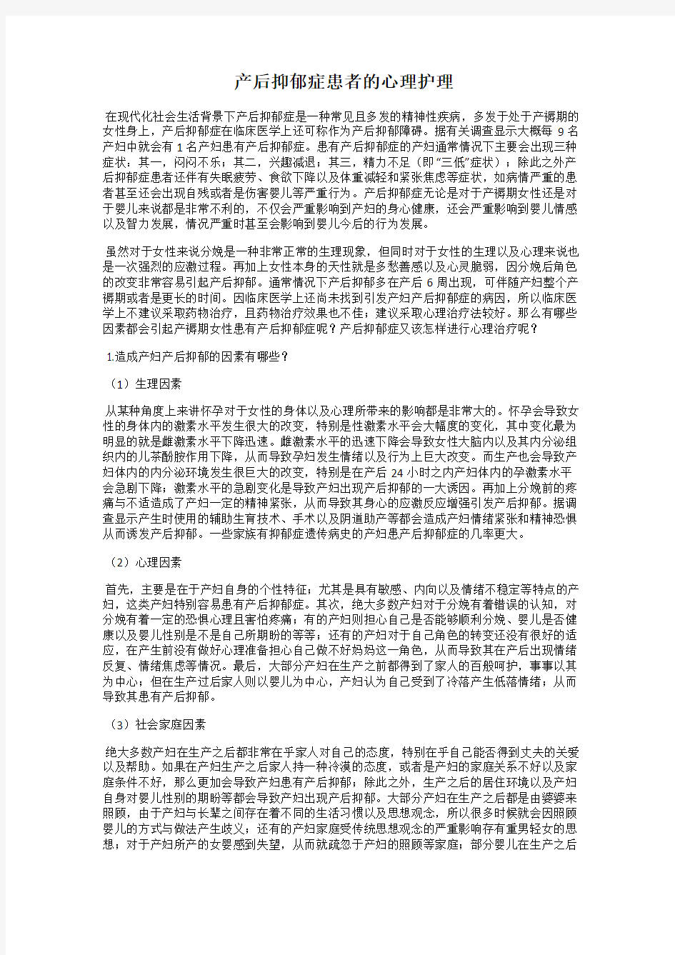 产后抑郁症患者的心理护理