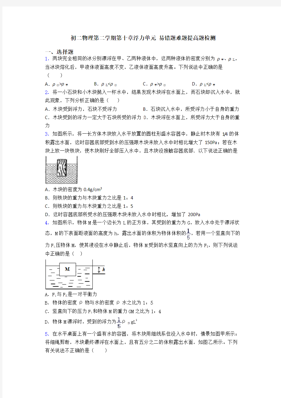 初二物理第二学期第十章浮力单元 易错题难题提高题检测