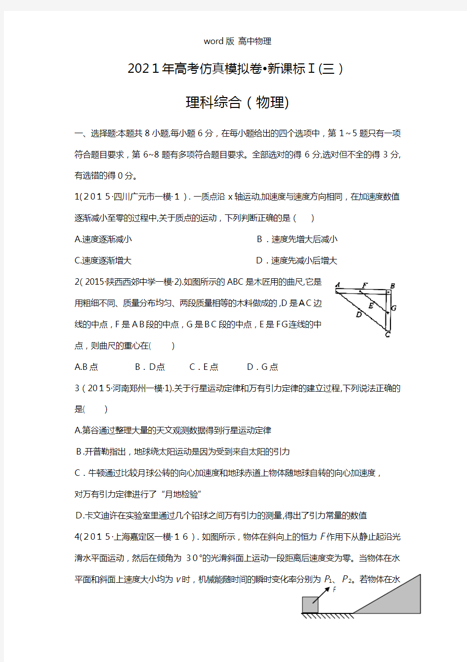 解析2021年高考仿真模拟卷新课标I三物理试题