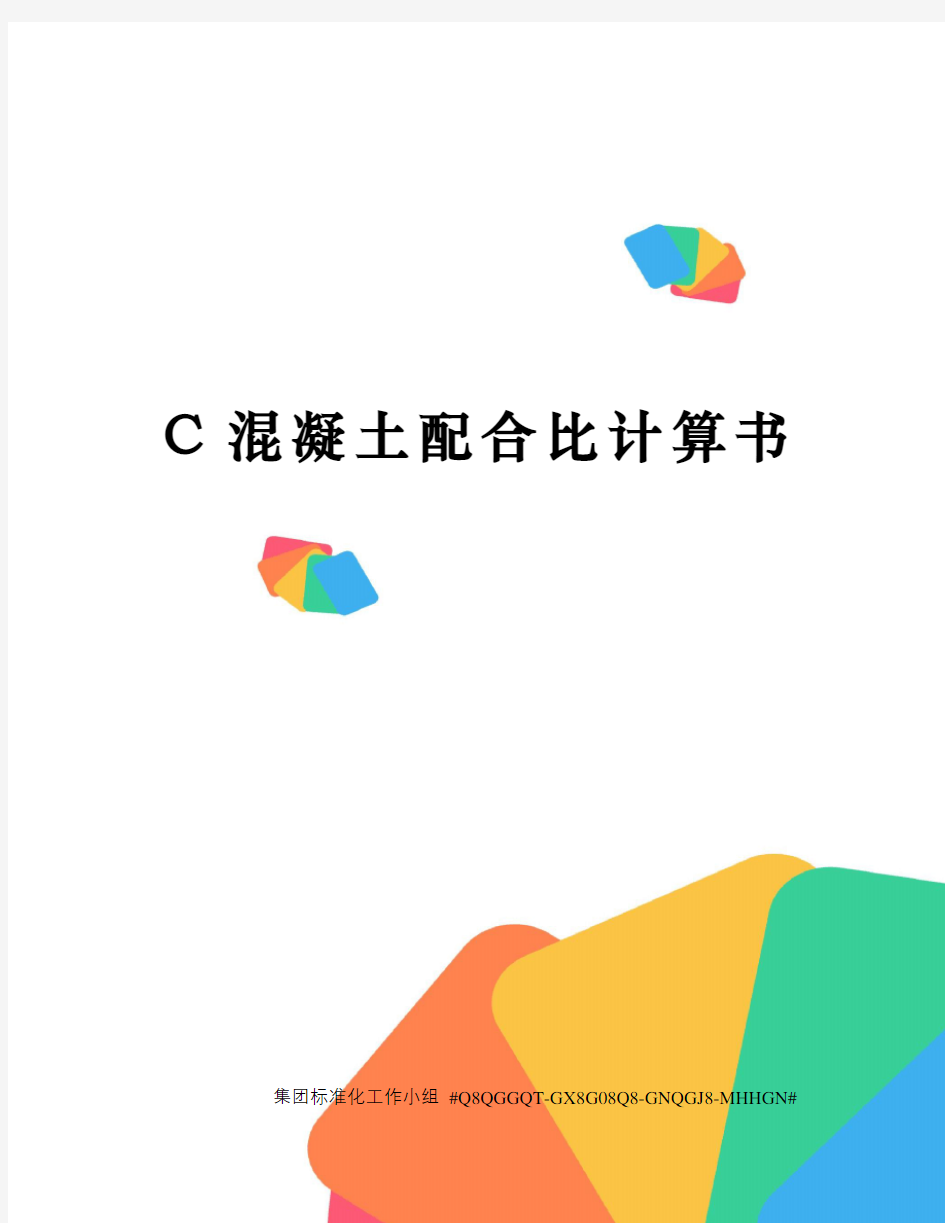 C混凝土配合比计算书