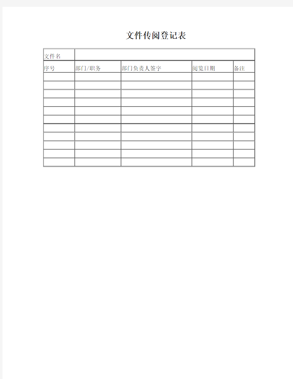 文件传阅登记表