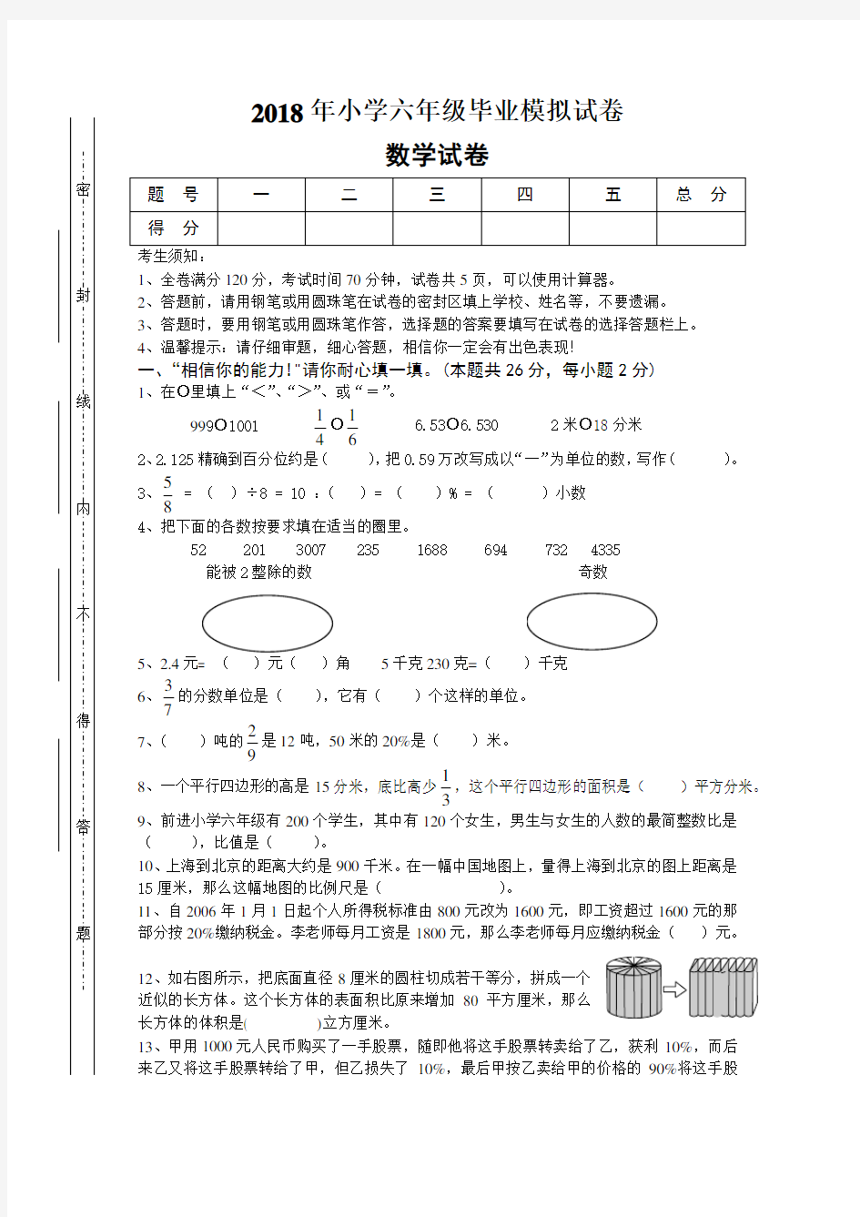 2018年新人教版小学六年级数学毕业试卷附答案