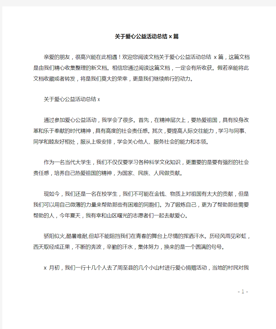 关于爱心公益活动总结4篇