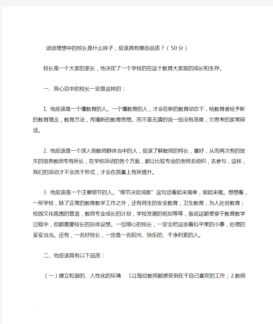 谈谈理想中的校长是什么样子