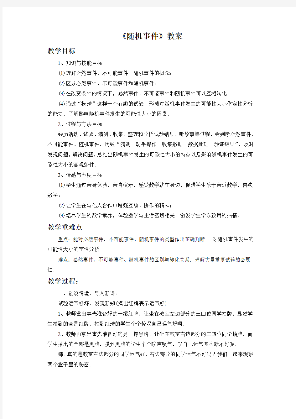 《在重复试验中观察不确定现象》教案