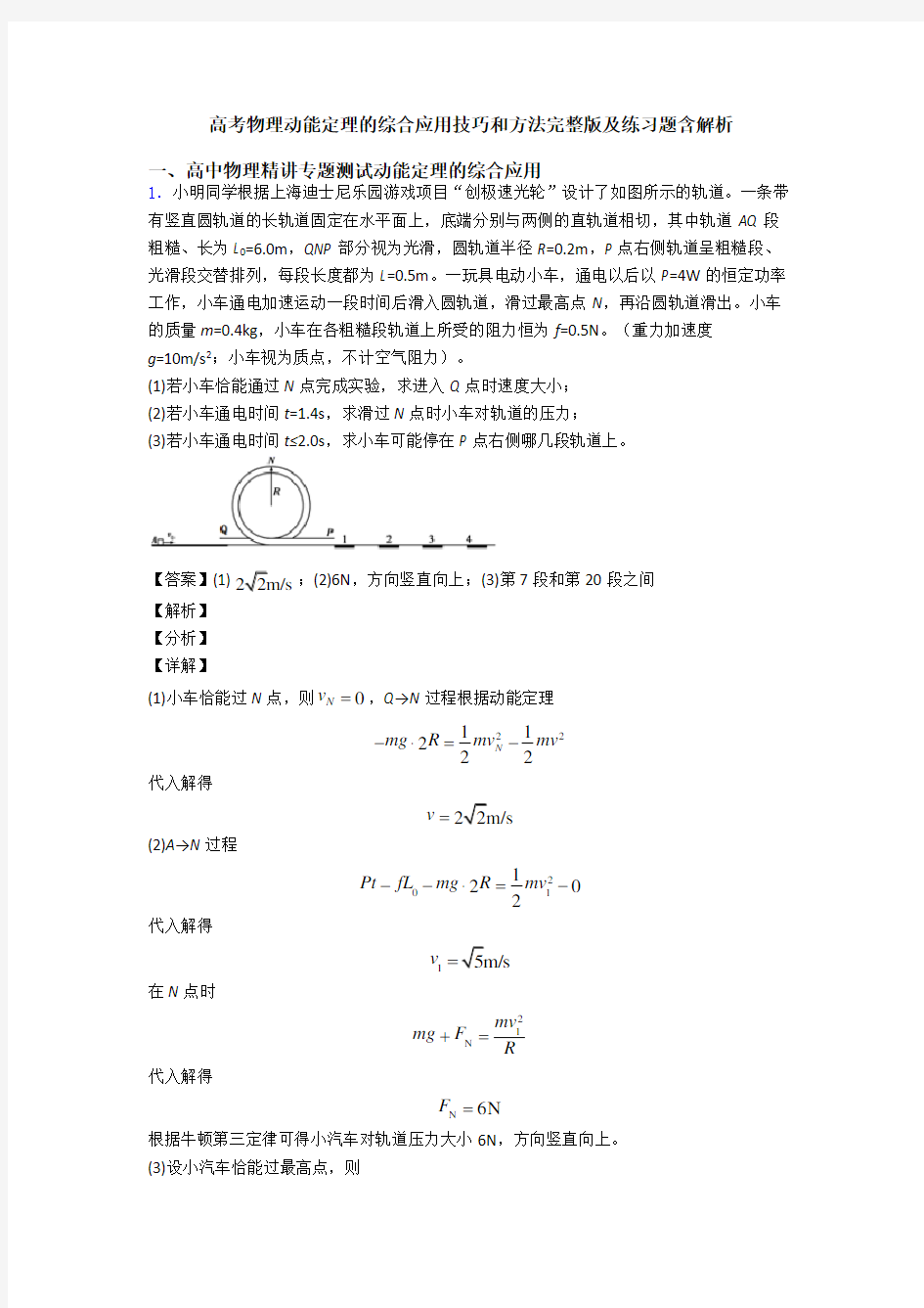 高考物理动能定理的综合应用技巧和方法完整版及练习题含解析