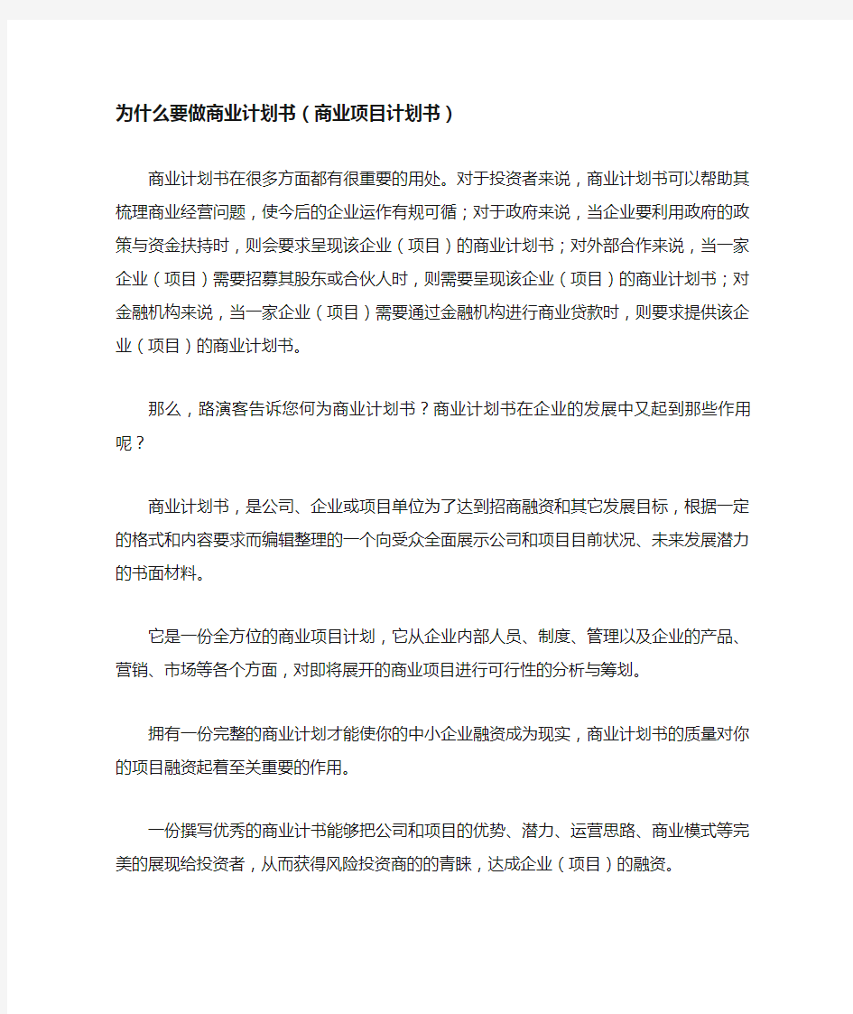 为什么要做商业计划书商业计划书重要性