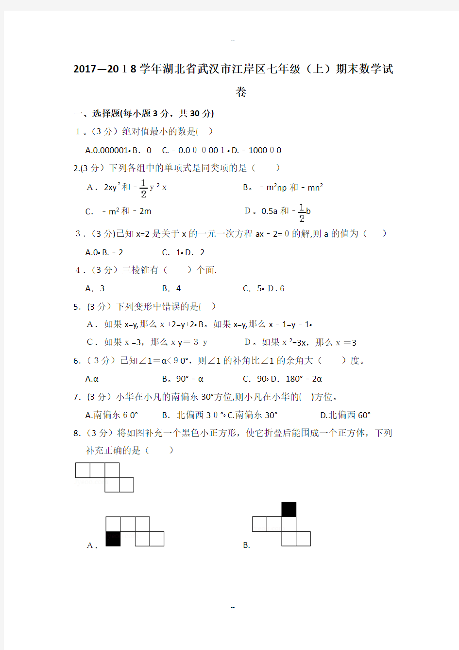 湖北省武汉市江岸区七年级(上)期末数学试卷