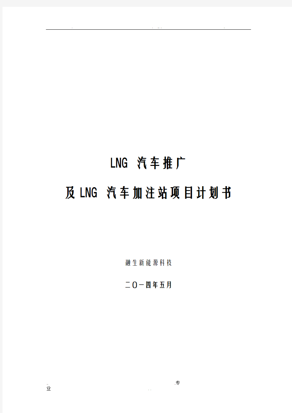 LNG新能源汽车推广及加注站项目商业计划书