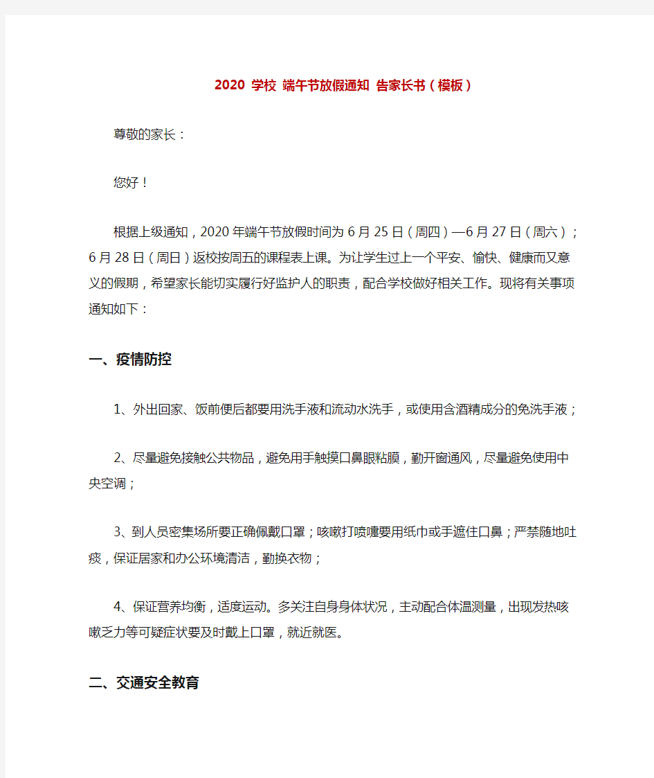 2020 学校 端午节放假通知 告家长书(模板)