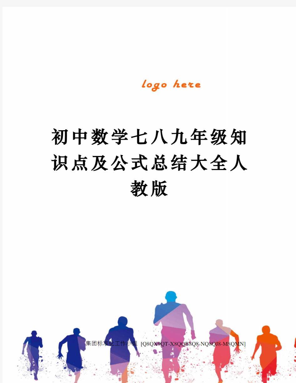 初中数学七八九年级知识点及公式总结大全人教版