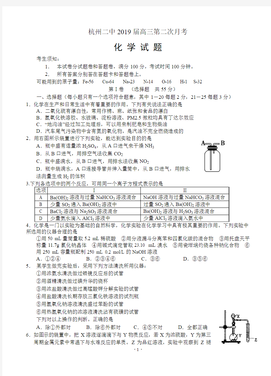 浙江省杭州二中2019届高三第二次月考 化学