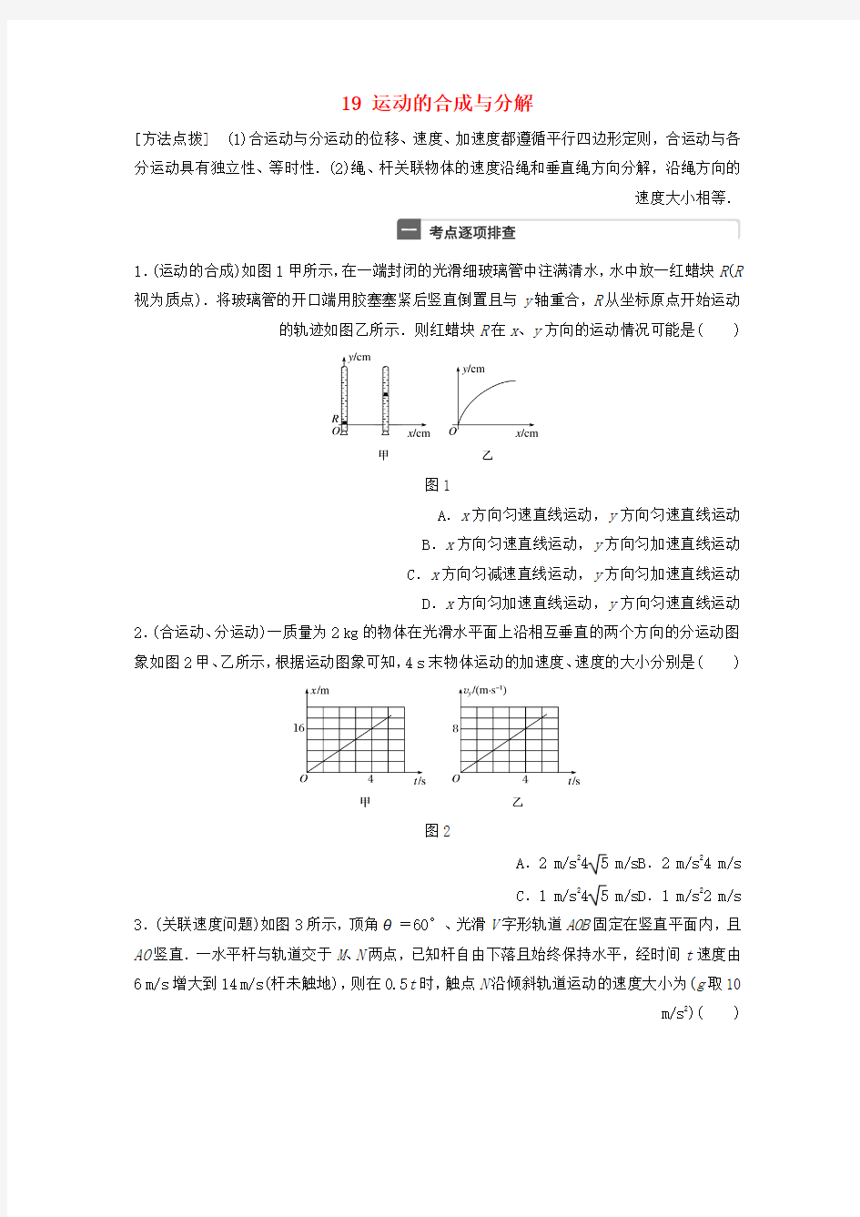 2019年高考物理一轮复习第4章抛体运动与圆周运动微专题19运动的合成与分解试题粤教版