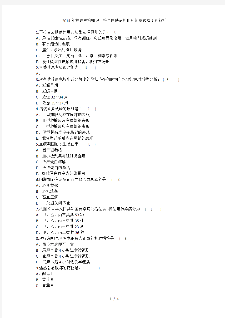 护理资格知识：符合皮肤病外用药剂型选择原则解析