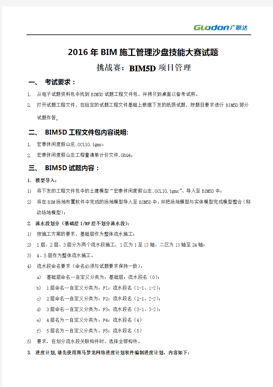 05-【2016沙盘大赛BIM5D施工管理试题文件】