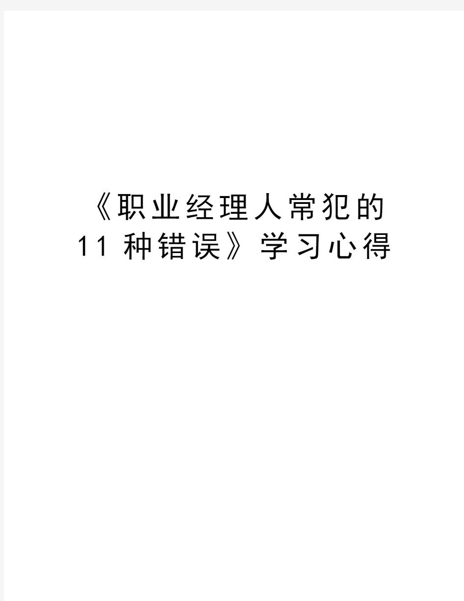 《职业经理人常犯的11种错误》学习心得复习过程